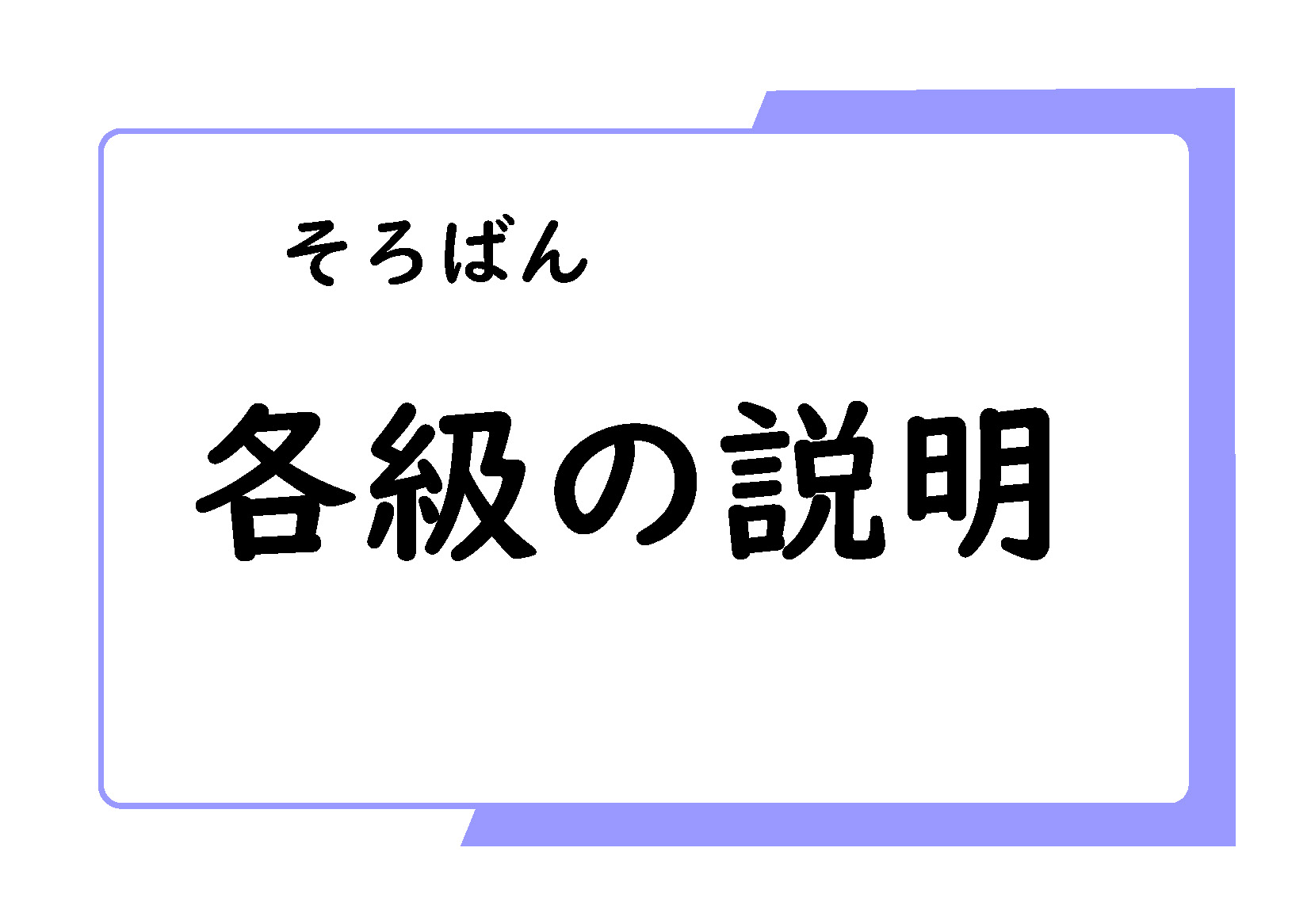 うちの子 そろばん〇級やってるけど 何を習ってるの?