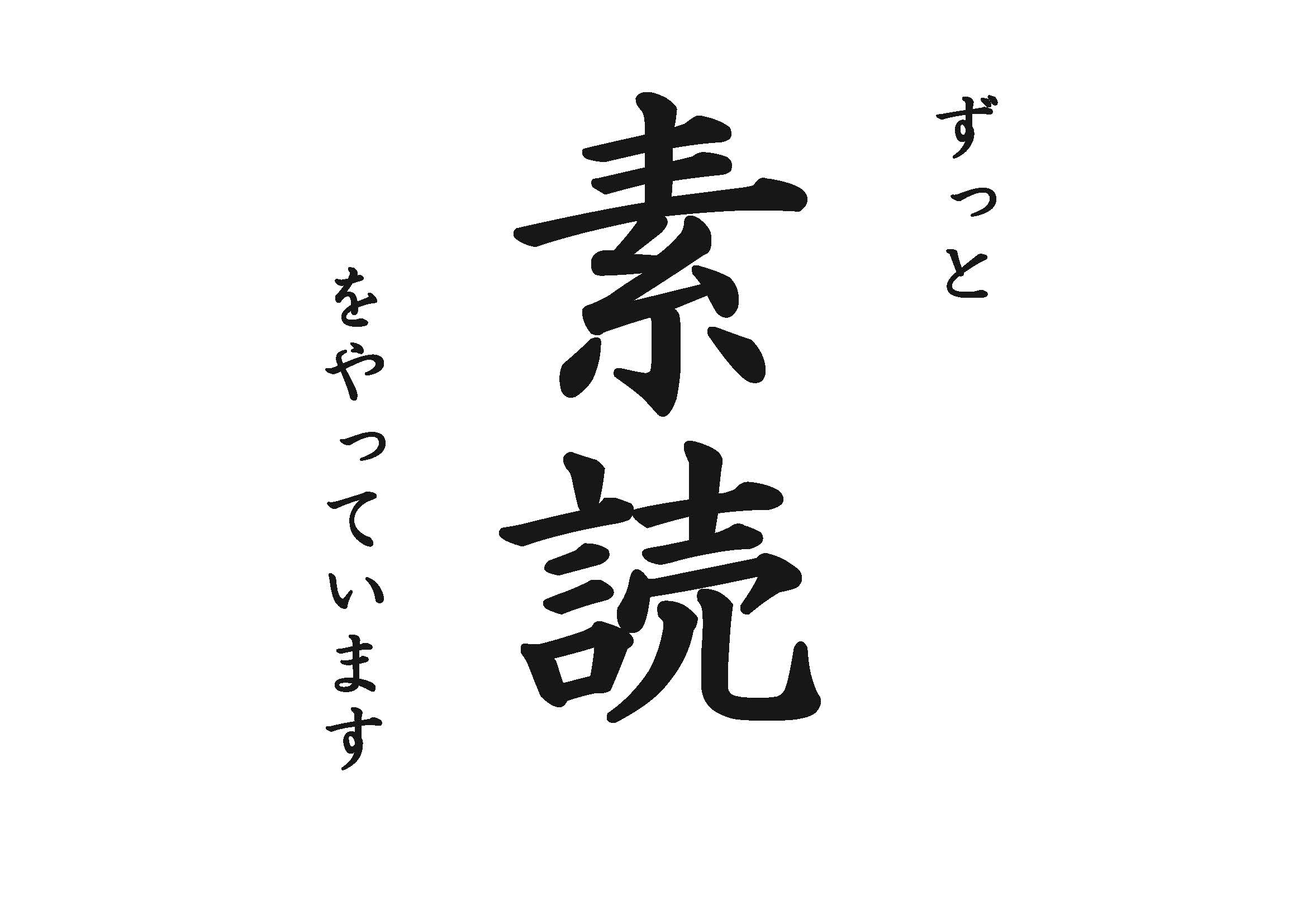 読み書きそろばんを行う理由 第4回 素読