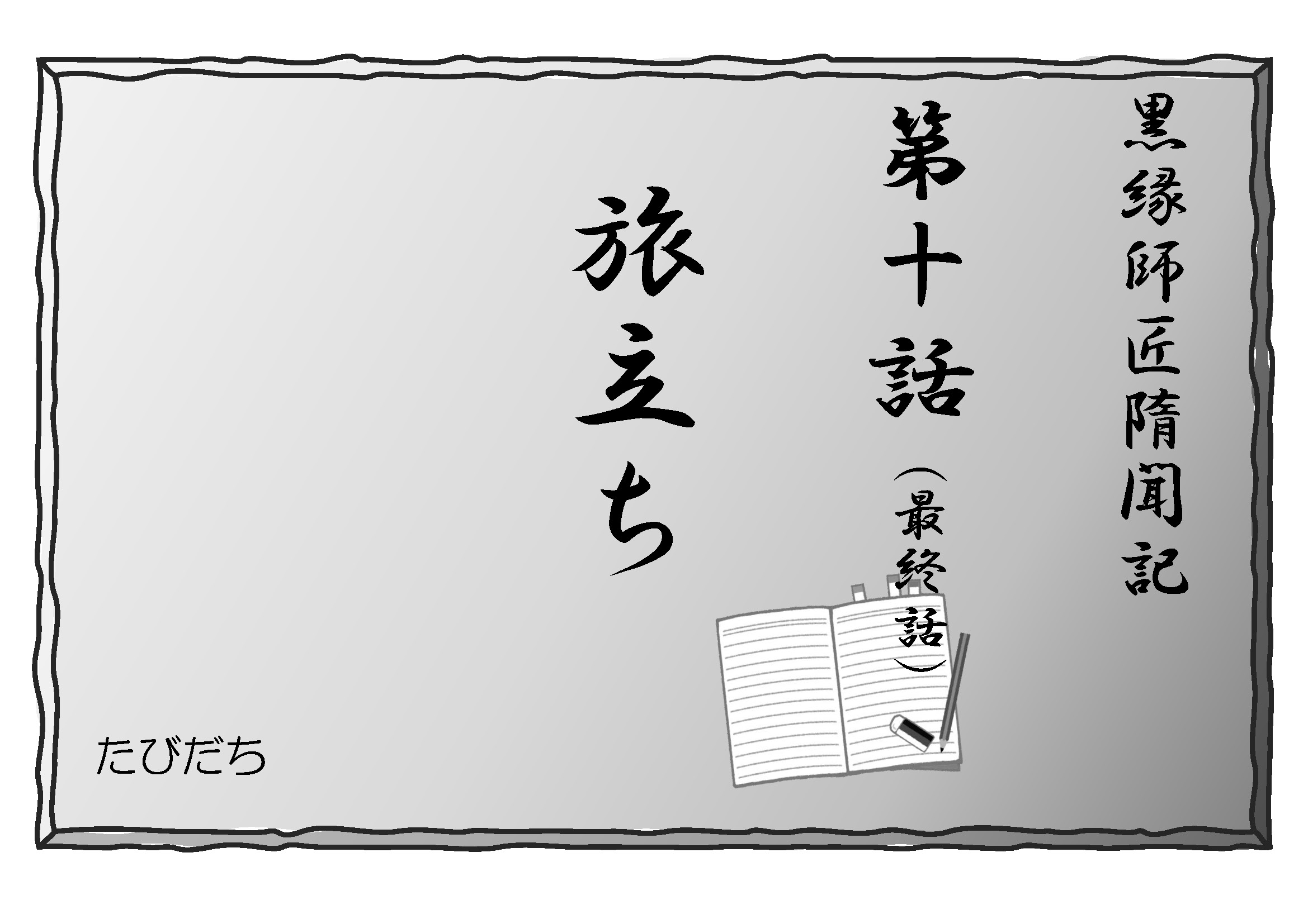 (小説)黒縁師匠隋聞記 第10話(最終話)旅立ち