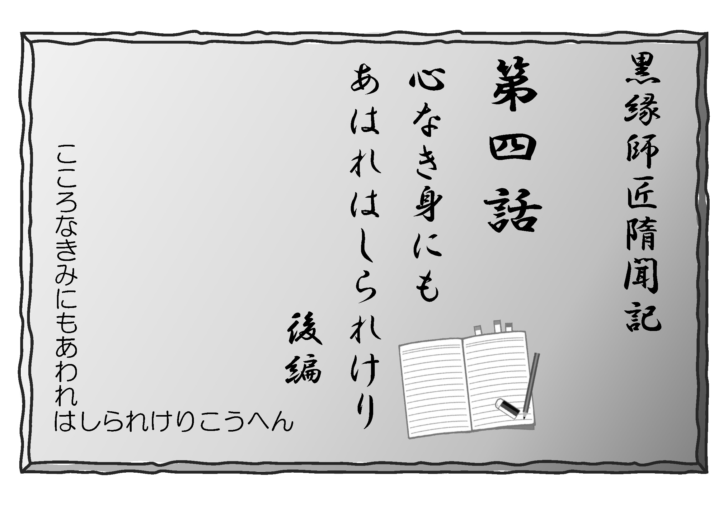 (小説)黒縁師匠隋聞記 第4話 心なき身にもあはれは知られけり 後編