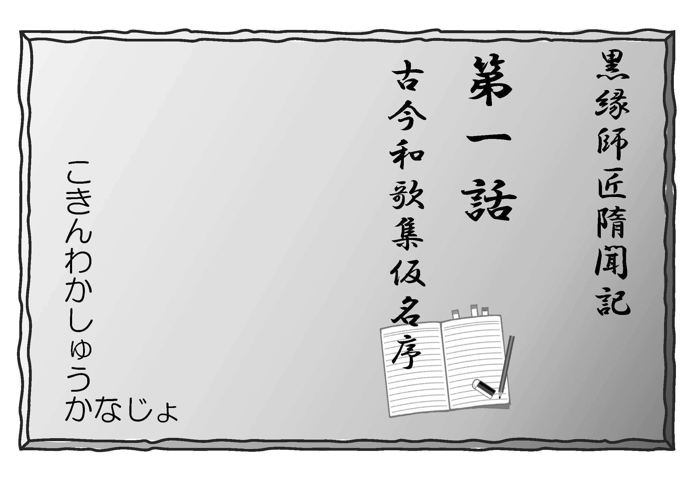 (小説)黒縁師匠隋聞記 第1話 古今和歌集仮名序