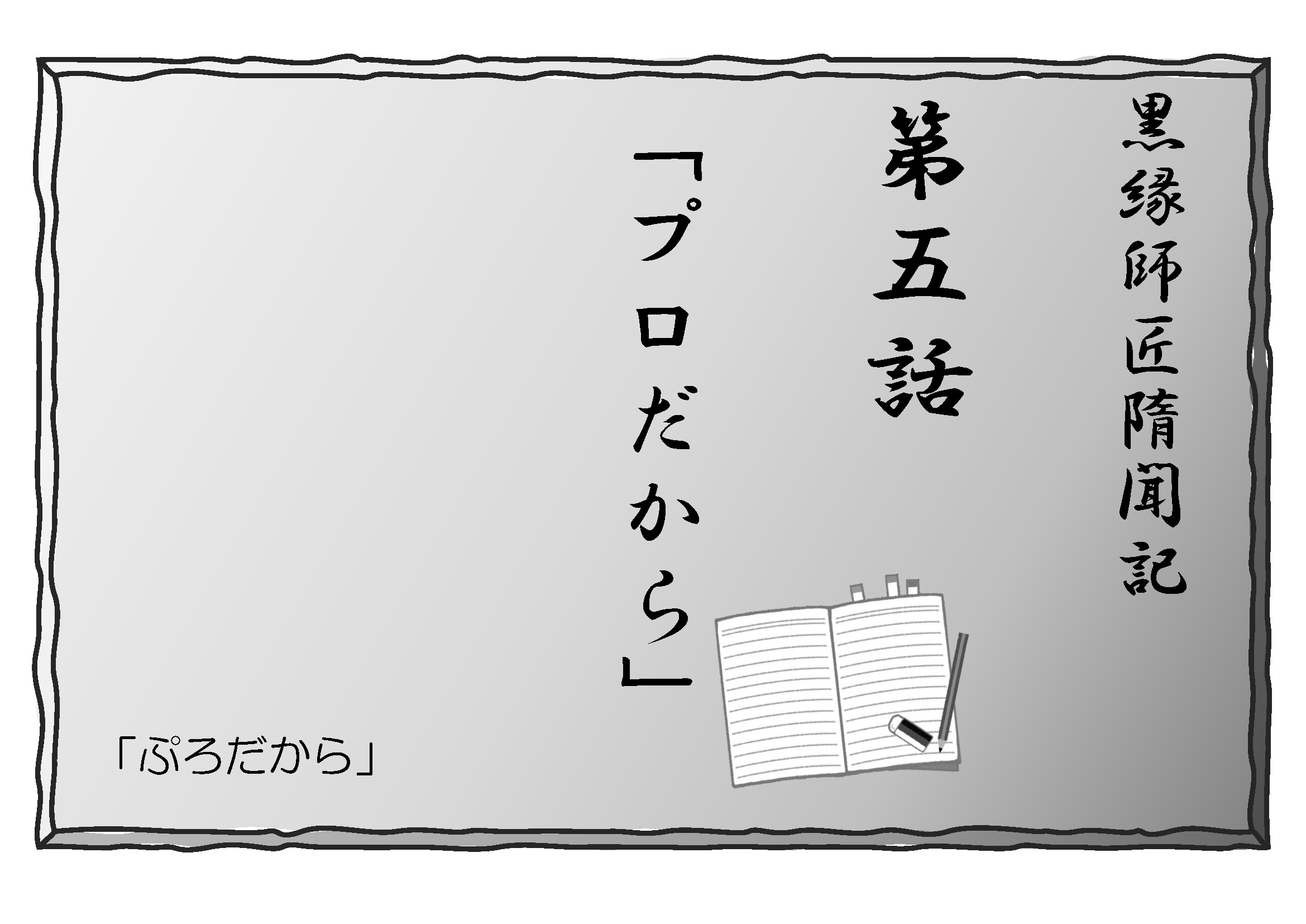 (小説)黒縁師匠隋聞記 第5話 「プロだから」