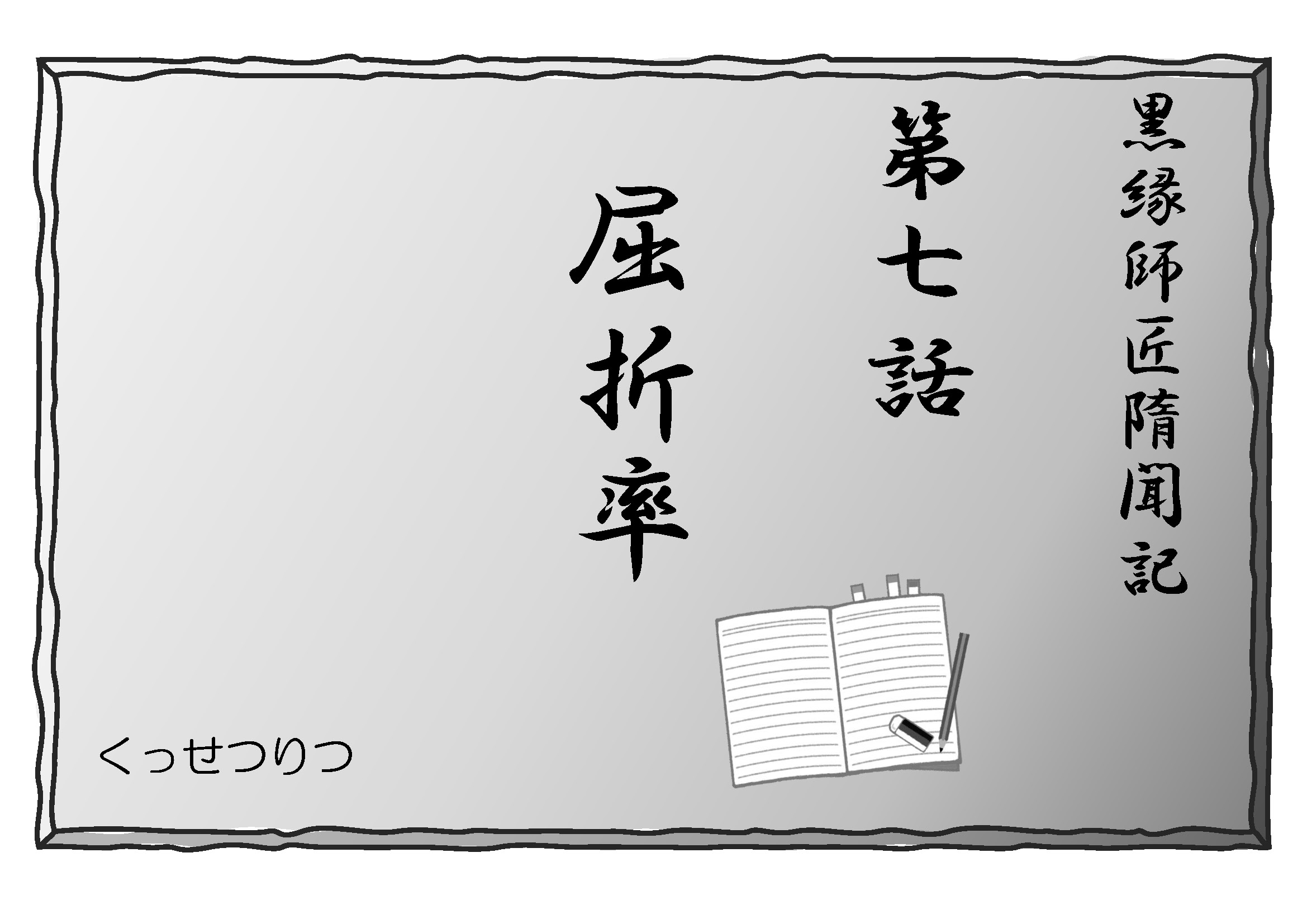 (小説)黒縁師匠隋聞記 第7話 屈折率