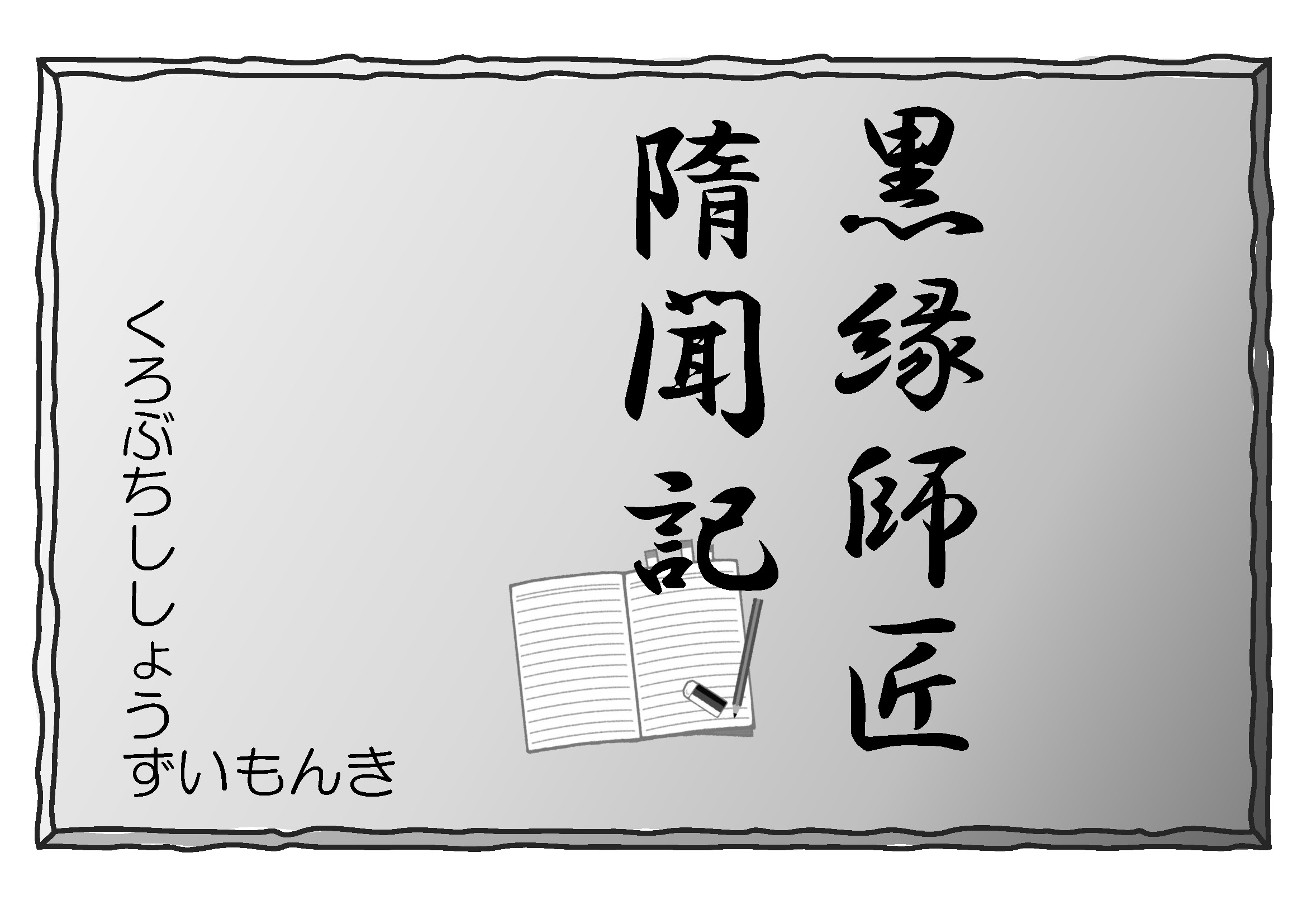黒縁師匠隋聞記（各話一覧）