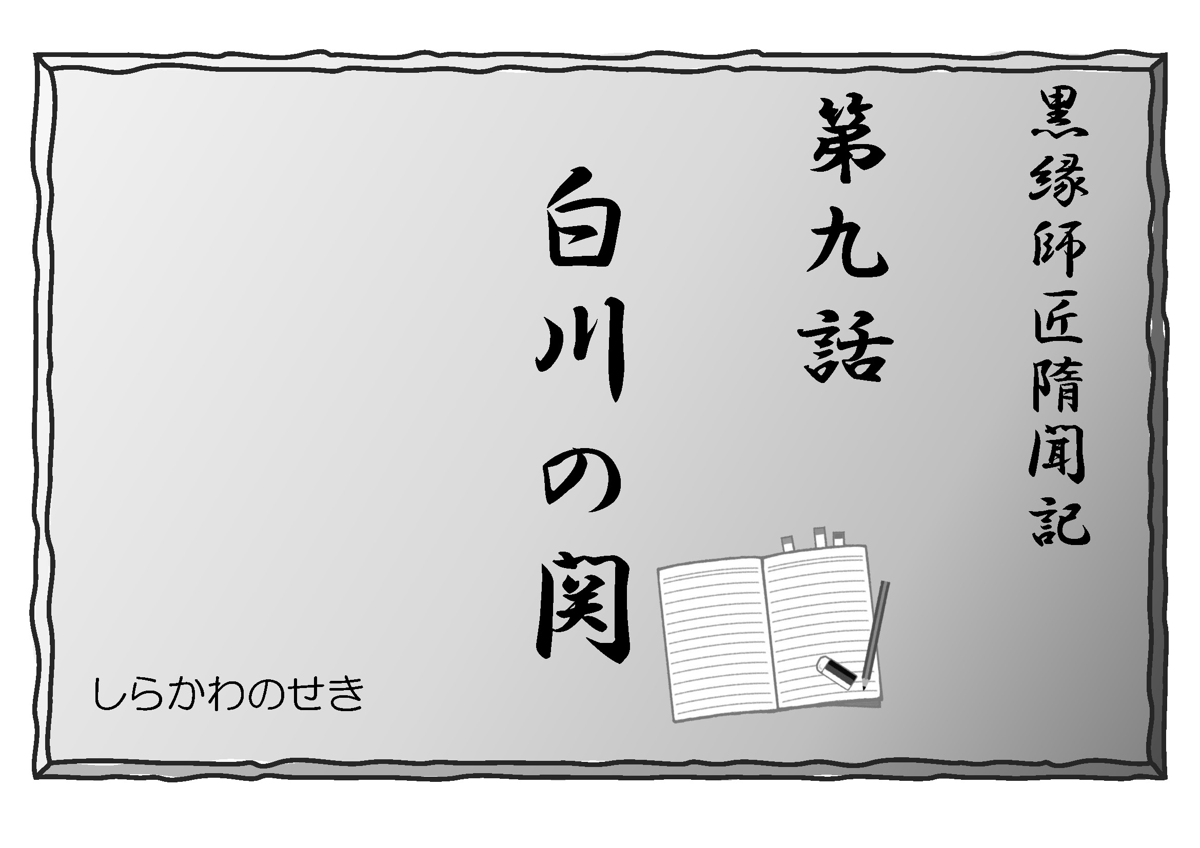 (小説)黒縁師匠隋聞記 第9話 白川の関