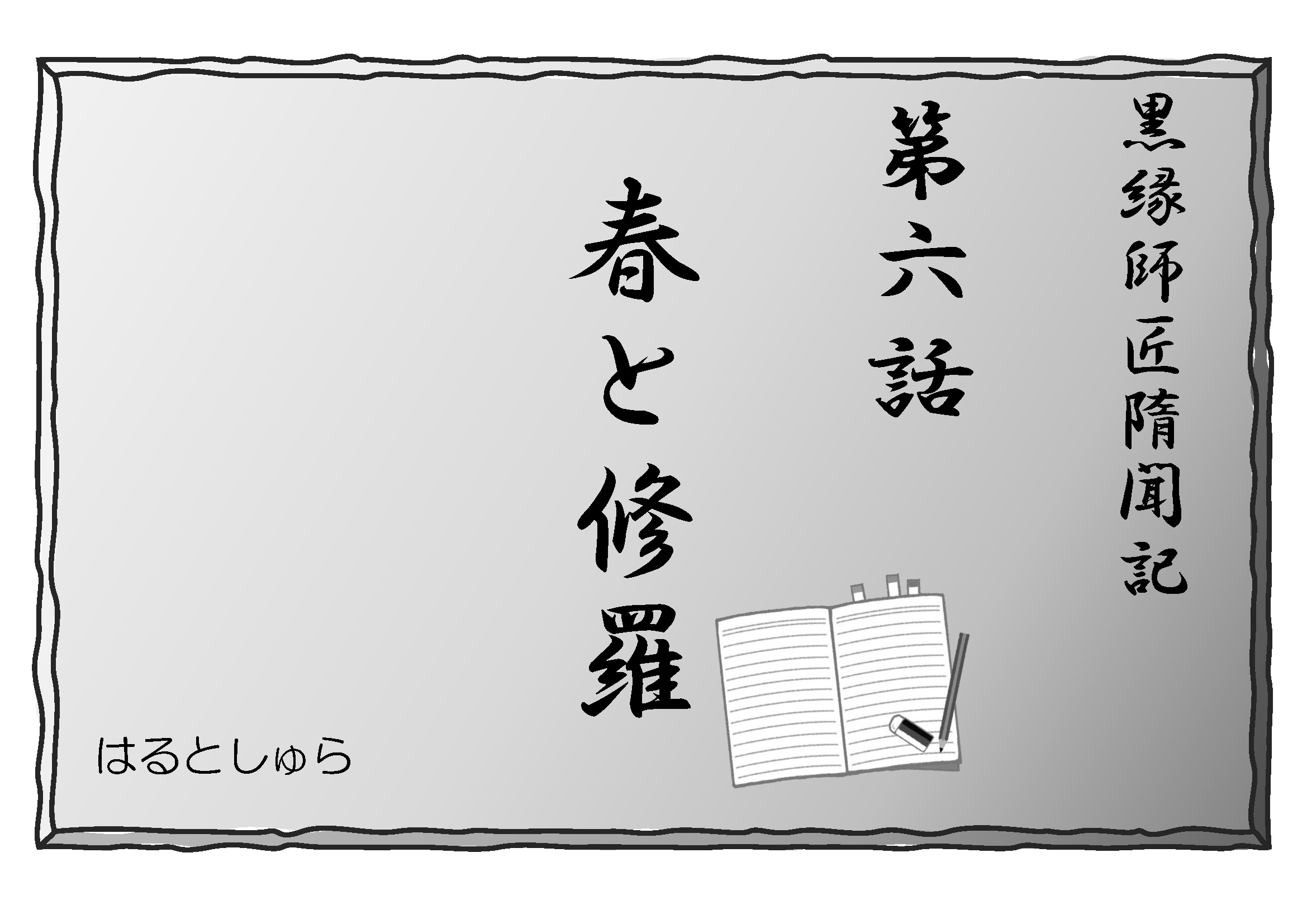 (小説)黒縁師匠隋聞記 第6話 春と修羅