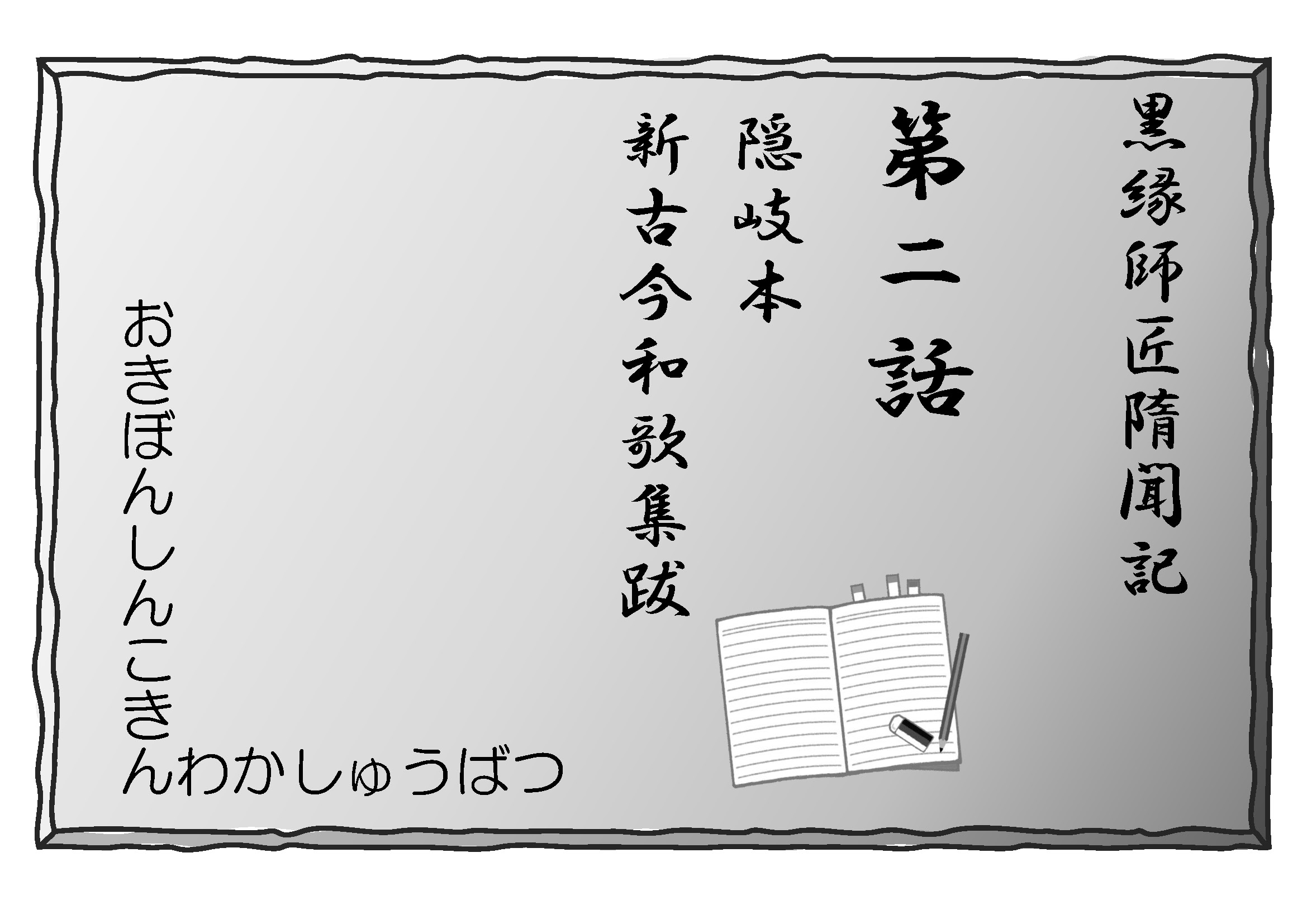 (小説)黒縁師匠隋聞記 第2話 隠岐本新古今和歌集跋