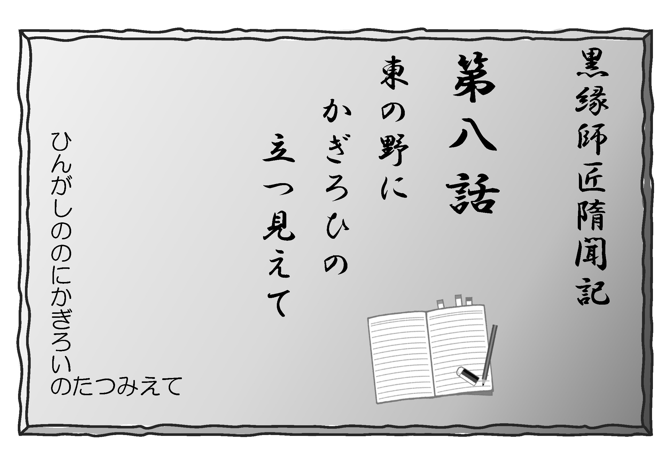 (小説)黒縁師匠隋聞記 第8話 東の野にかぎろひの立つ見えて