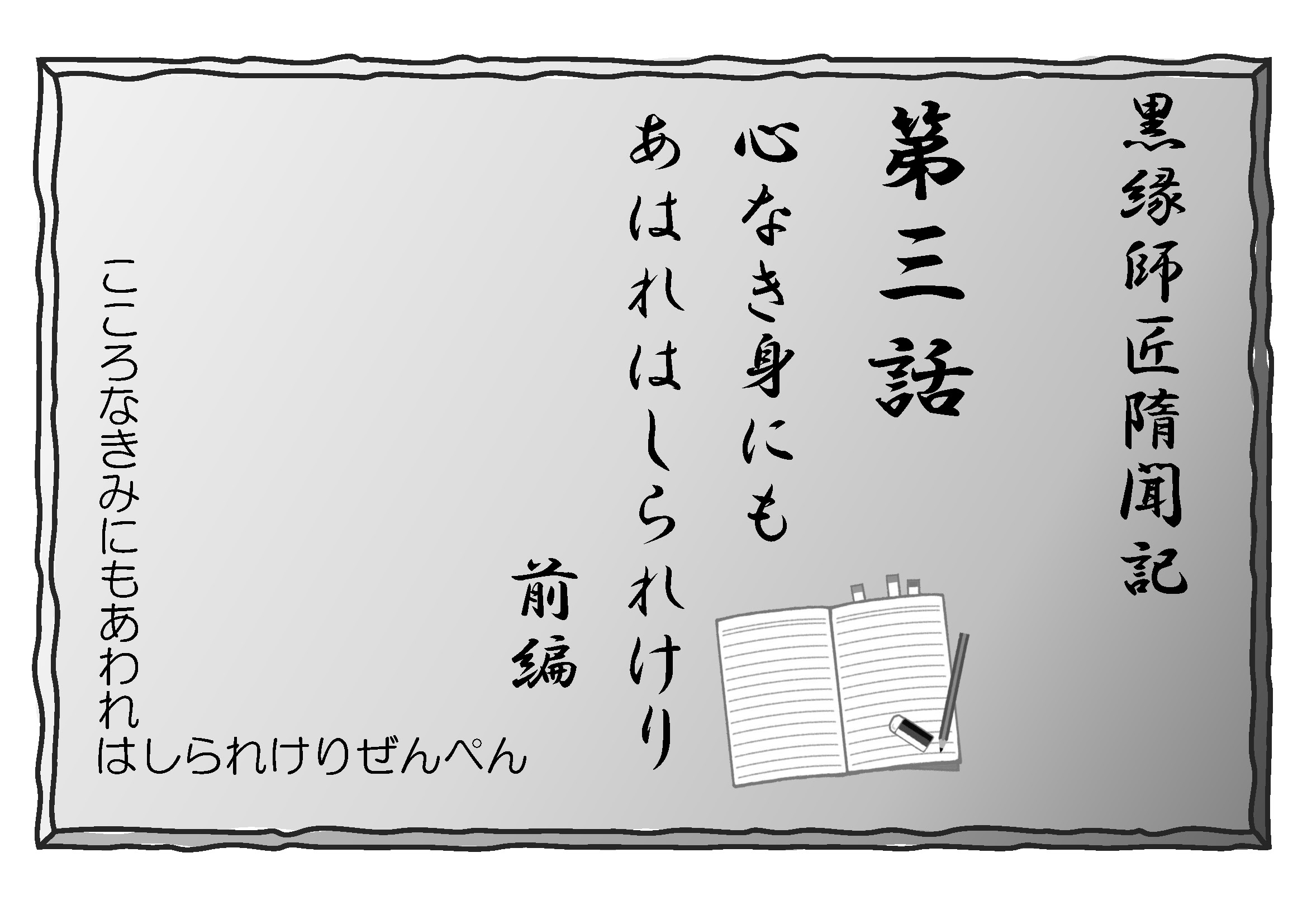 (小説)黒縁師匠隋聞記 第3話 心なき身にもあはれは知られけり 前編