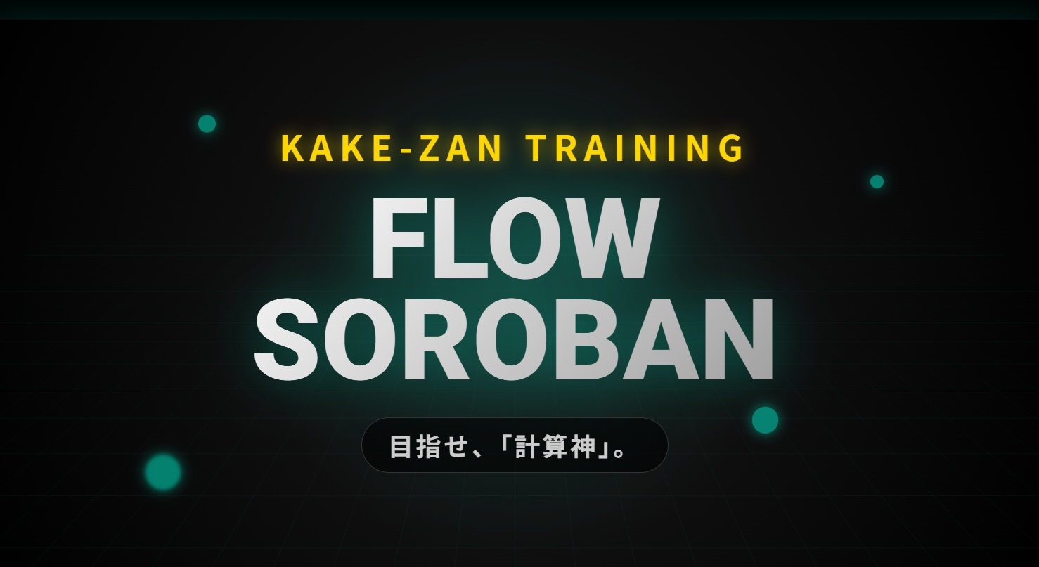 【学習（計算）アプリ】FLOW SOROBAN一覧