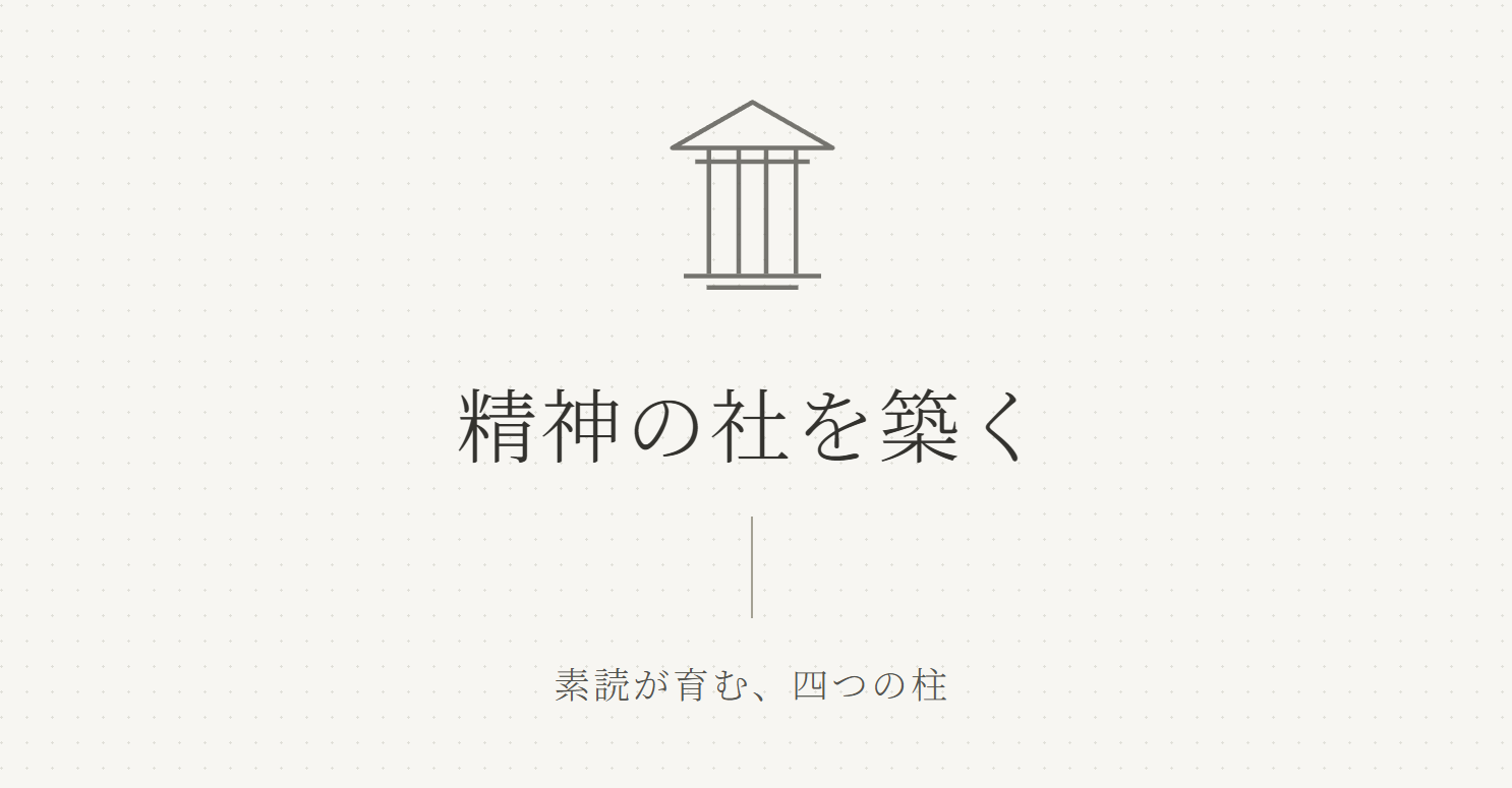 素読が子どもに与えるもの―日本の古典が「精神の社」を築く