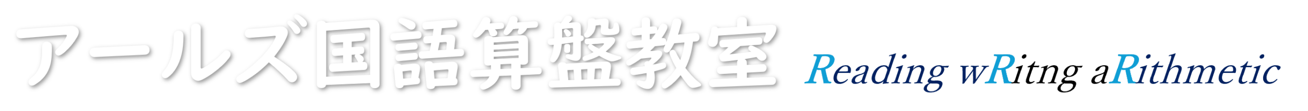 アールズ国語算盤教室